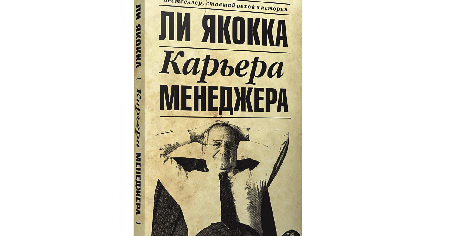 Якокка л. "карьера менеджера". Карьера менеджера в России проект по обществознанию.