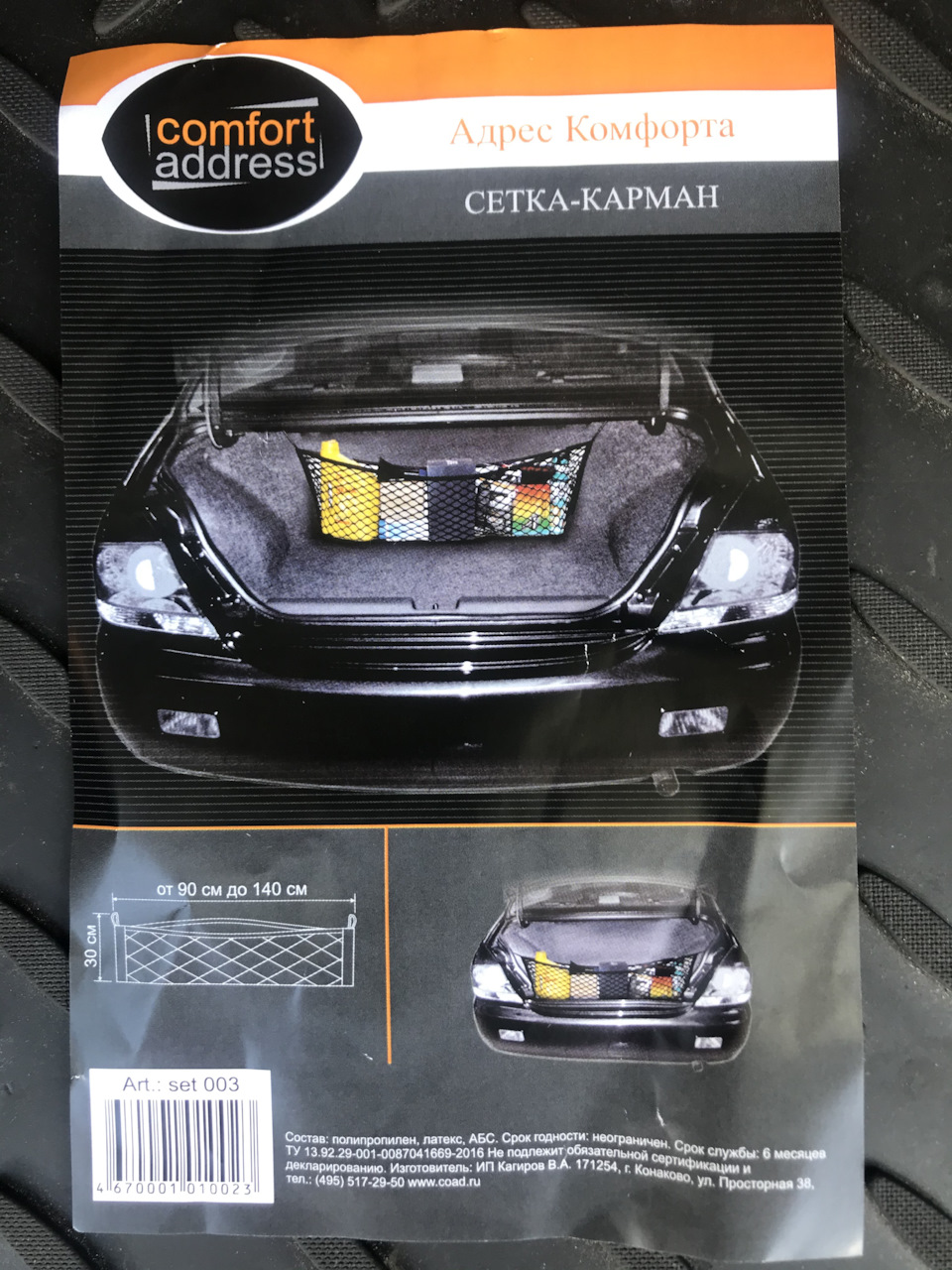 Сетка-карман в багажник 90x30 см. черная Comfort Address — Nissan Qashqai  (1G), 1,6 л, 2013 года | аксессуары | DRIVE2