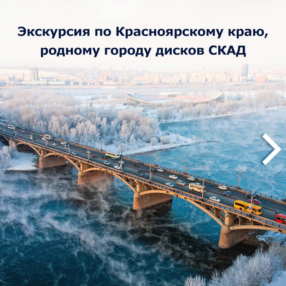 Приглашаем на экскурсию по родному краю литых дисков СКАД — K&K и SKAD ...