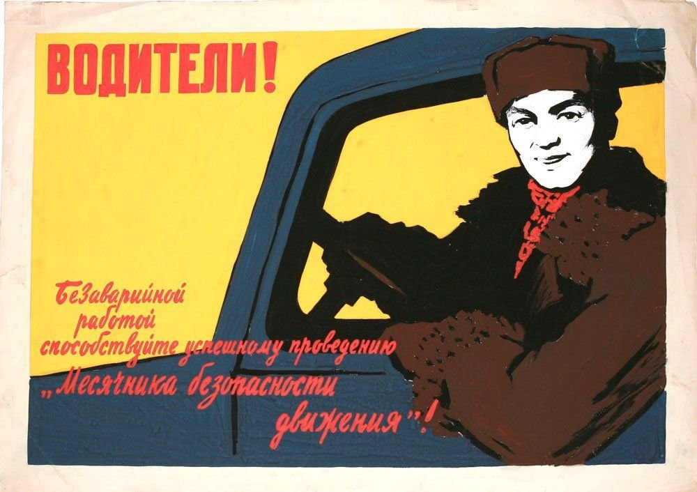 Агитационный плакат для водителей