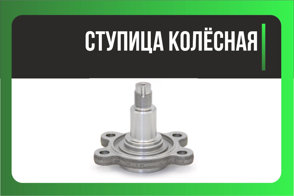 Ступица колёсная — DRIVE2