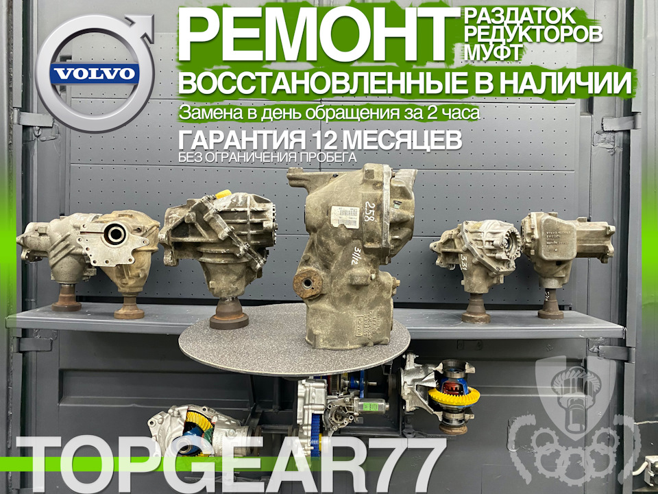 Раздатка Редуктор Угловая передача Volvo Гарантия 12 месяцев — Top Gear ...