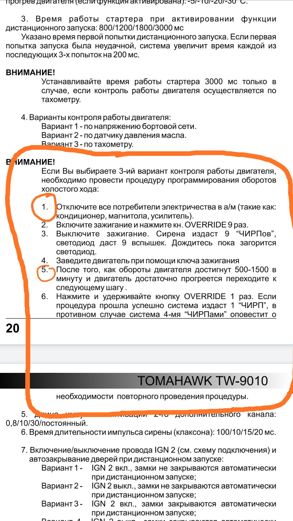 Инструкции TOMAHAWK | Автонаходка