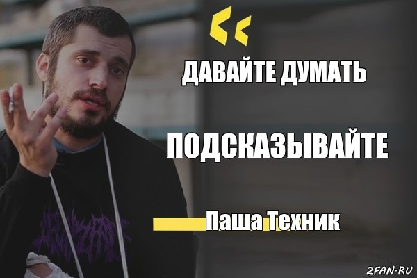 Мемы с пашей техником