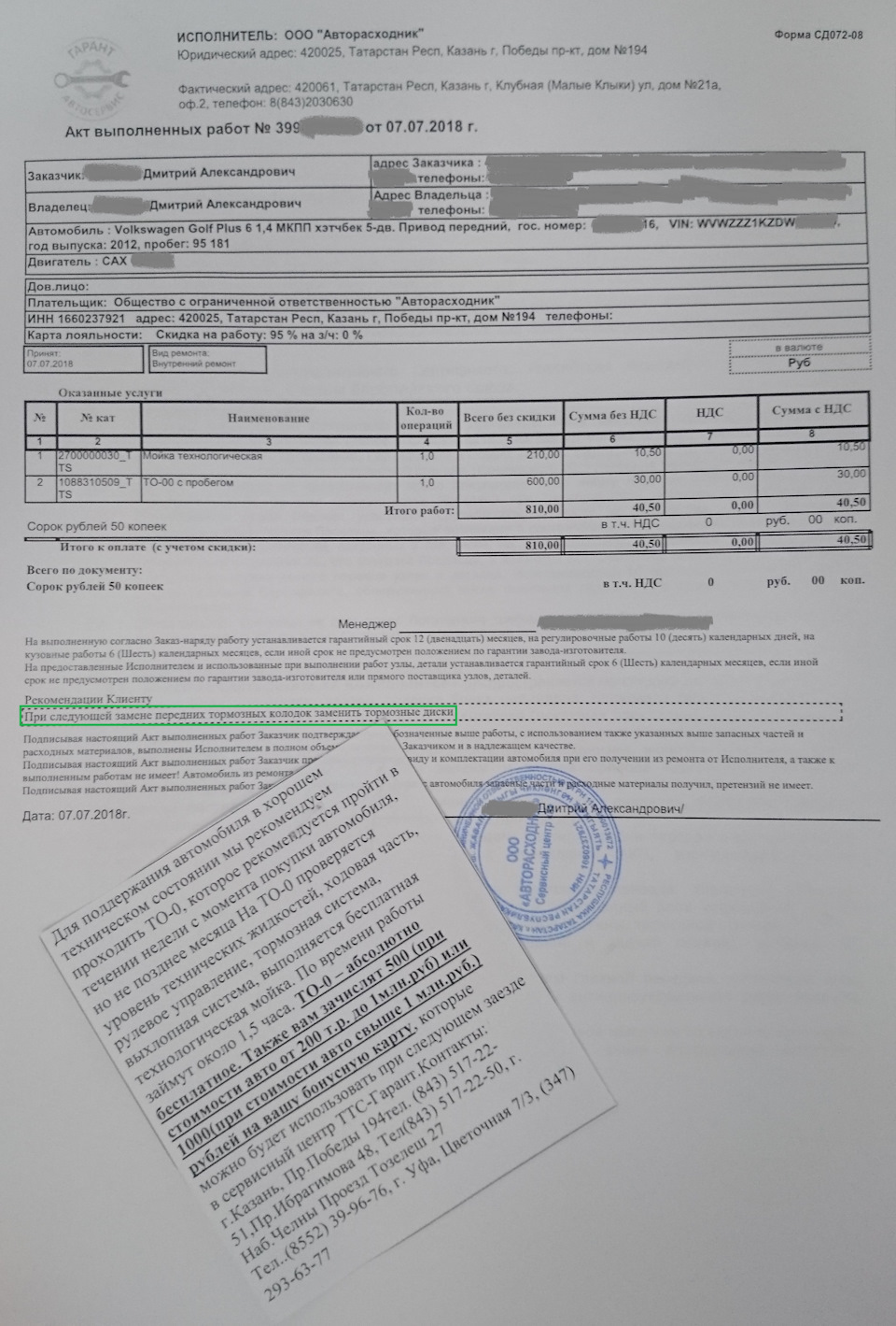 Акт выполненных работ — Volkswagen Golf Plus. Запчасти на фото: B10001