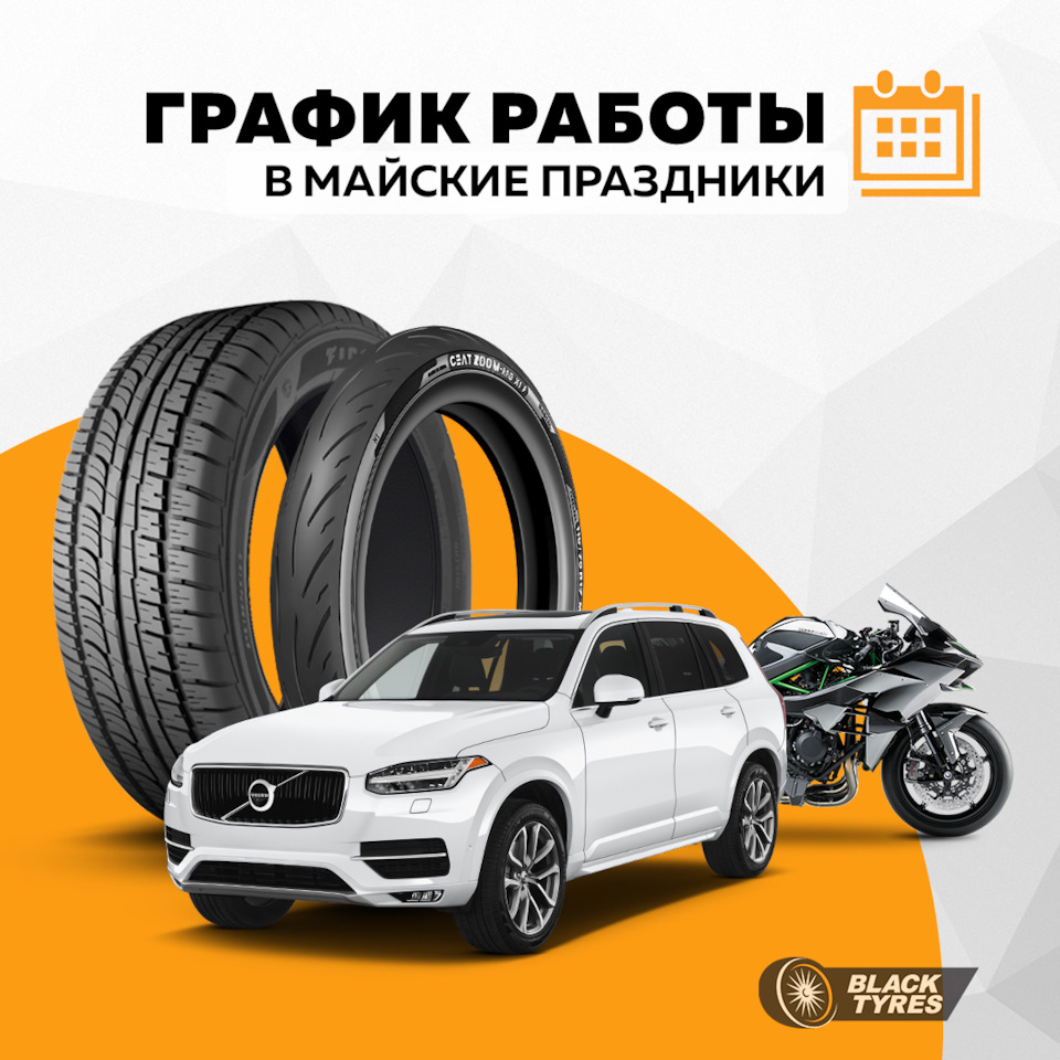 График работы на майские праздники — BlackTyres.ru на DRIVE2