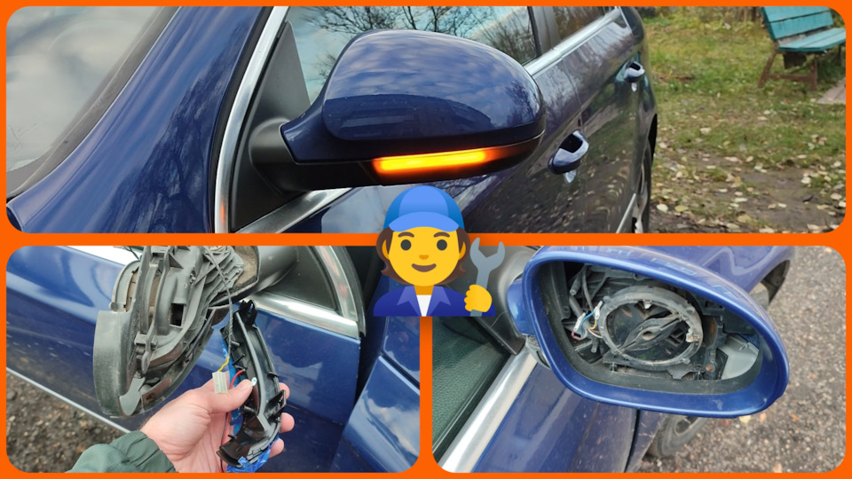 Замена повторителей поворотников в боковых зеркалах заднего вида VAG ...