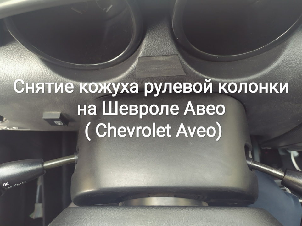 Снятие кожуха рулевой колонки Авео Шевролет