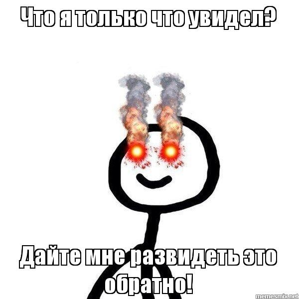 Давай смотреть в глаза мем