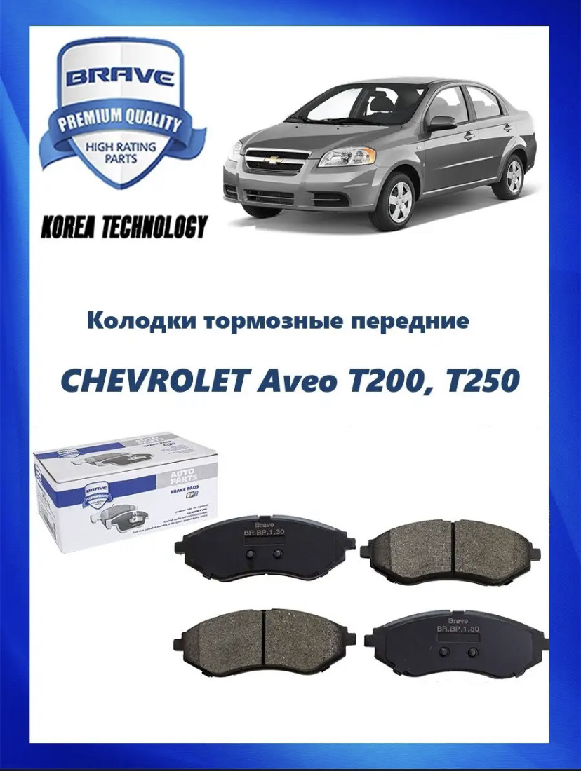 Тормозные колодки — Chevrolet Aveo Sedan (1G), 1,2 л, 2008 года | запчасти  | DRIVE2