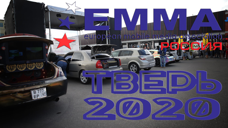 ЕММА Тверь. Видеоотчёт. — Сообщество «Автозвук» на DRIVE2