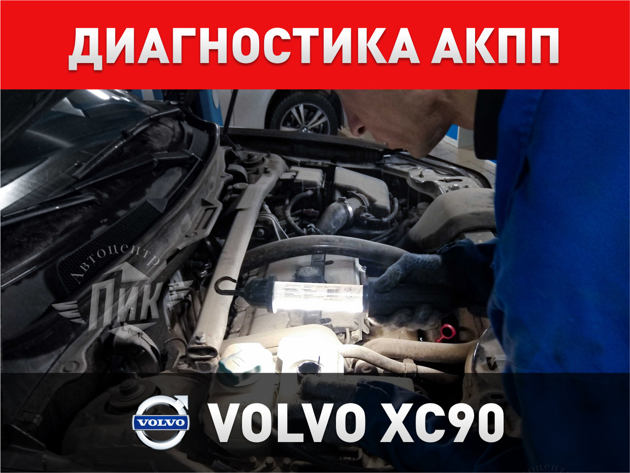 Диагностика АКПП Volvo XC90 — Автоцентр ПИК на DRIVE2