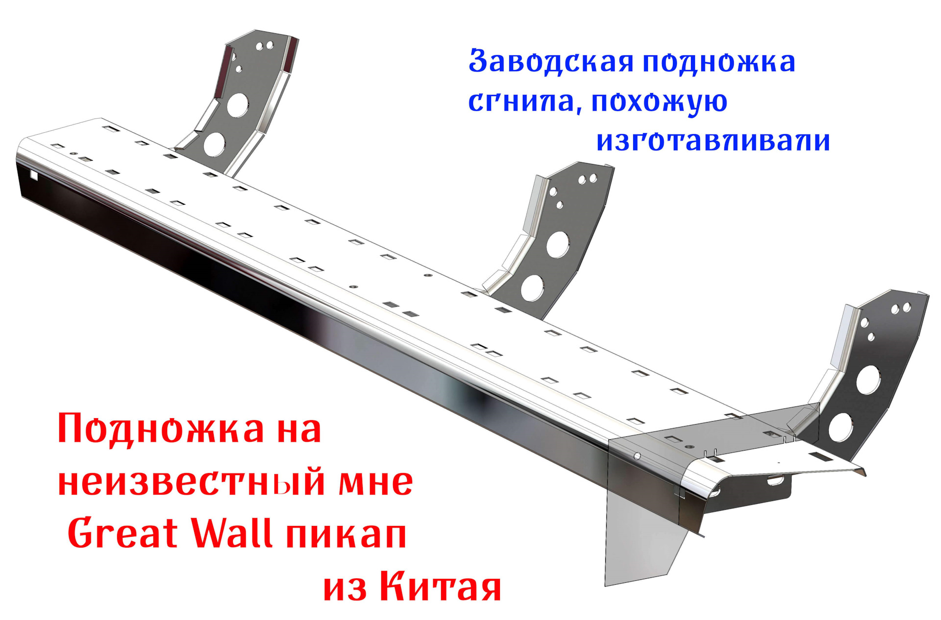 Пороги great wall safe своими руками