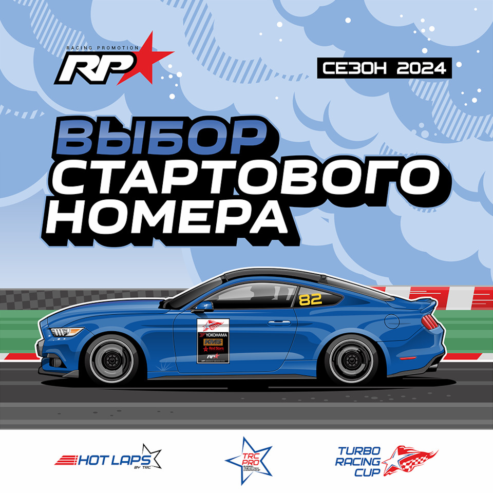 Стартовые номера на сезон TRC 2024 — Сообщество «Turbo Racing Cup» на ...