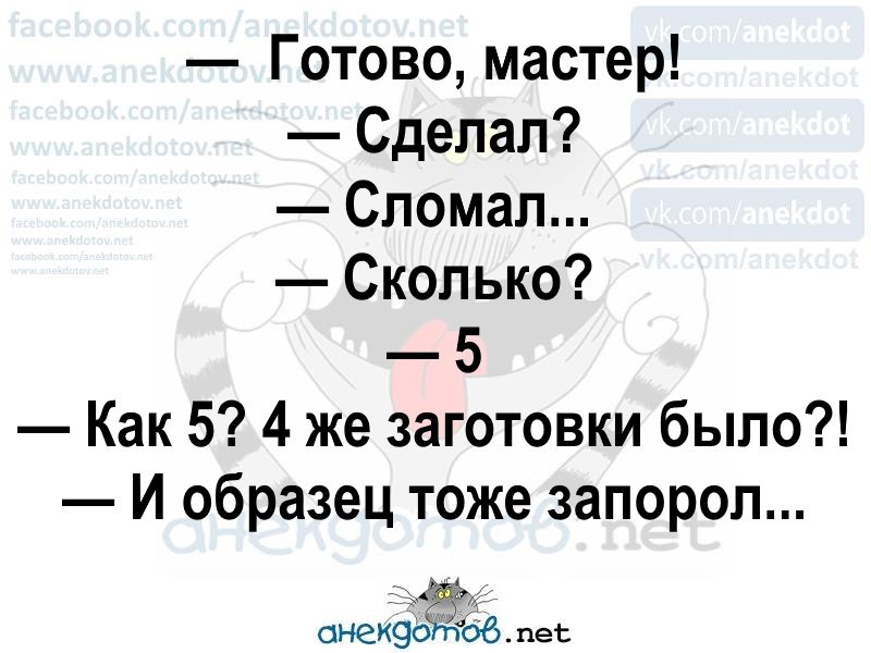 Готов мастер. Готово мастер сломал. Мастер готово анекдот. Готово мастер запорол анекдот. Я И образец запорол анекдот.