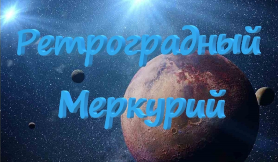Ретроградный Меркурий — DRIVE2