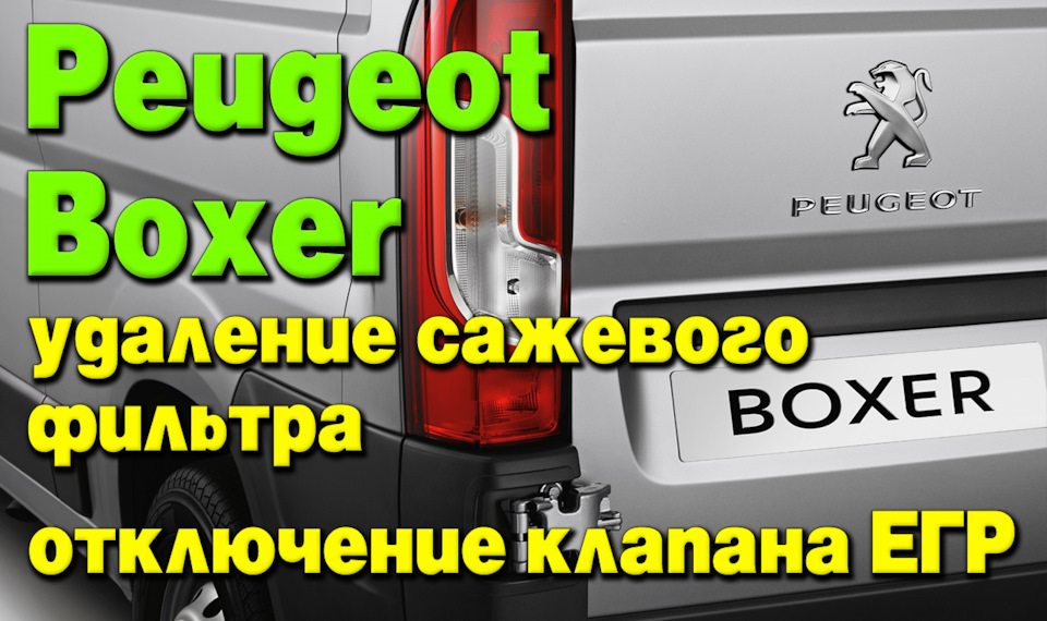 Peugeot Boxer: удаление сажевого фильтра (DPF), отключение клапана ЕГР ...