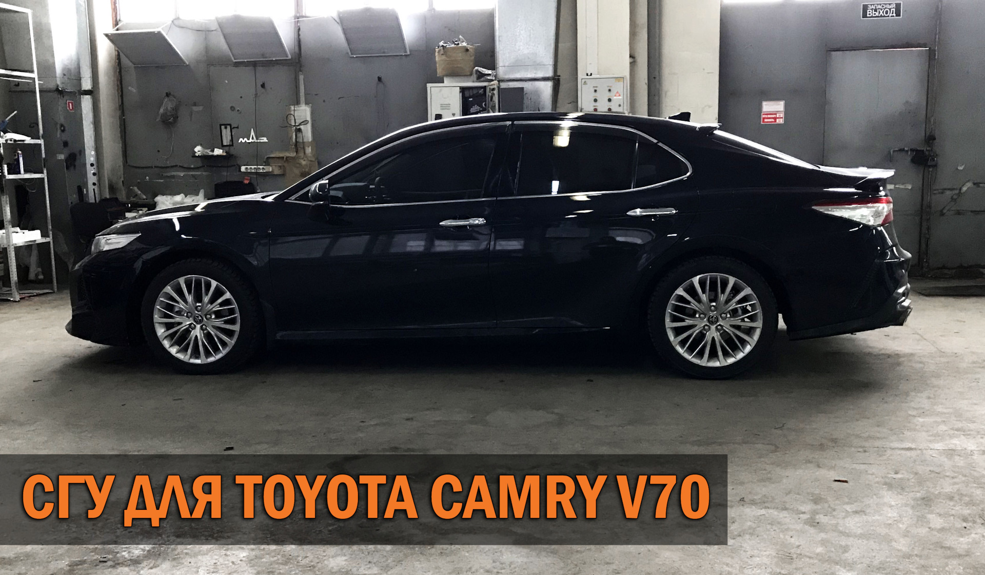 СГУ на Тойота Камри 70. Видео — SoundSpeed на DRIVE2