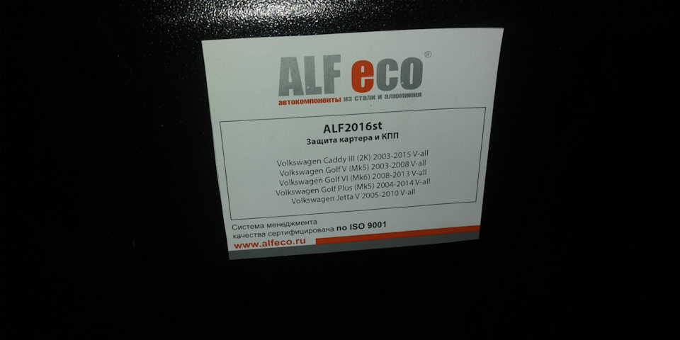 ALF2016ST ALF.20.16 ST ЗАЩИТА КАРТЕРА И КПП SKODA OCTAVIA A5 ALFECO ...