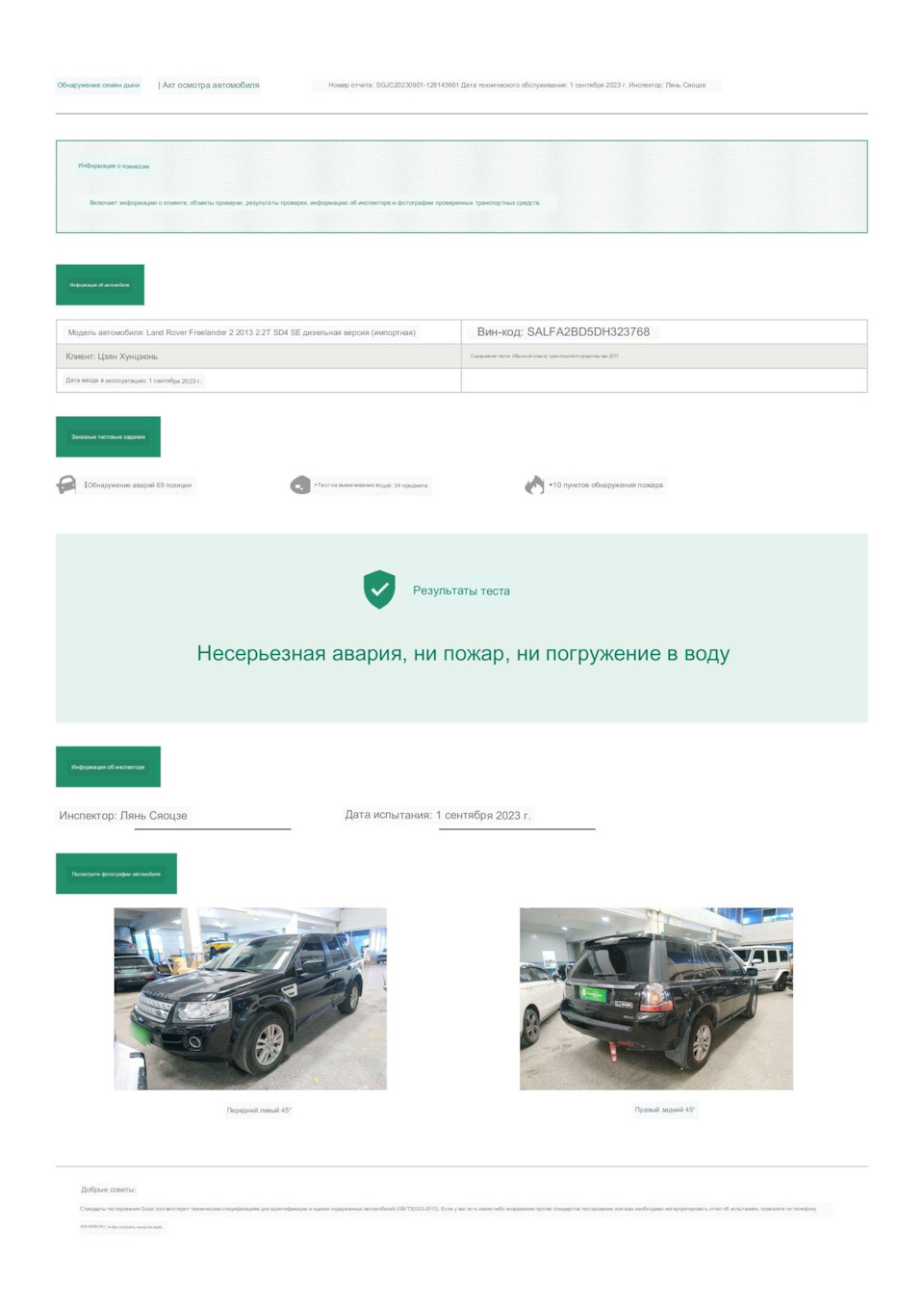 Guazi.com. Проверка авто. Пример отчёта. Land Rover Freelander. — BCTC на  DRIVE2