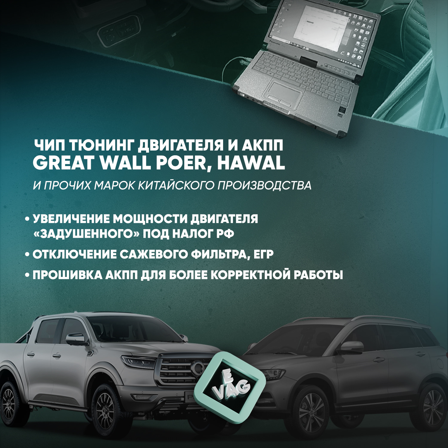 Чиптюнинг Great Wall POER — E-VAG на DRIVE2