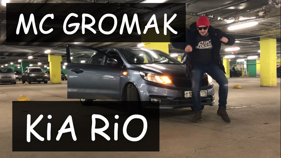 Трек про Киа Рио! — Сообщество «Kia Rio (Краснодар)» на DRIVE2