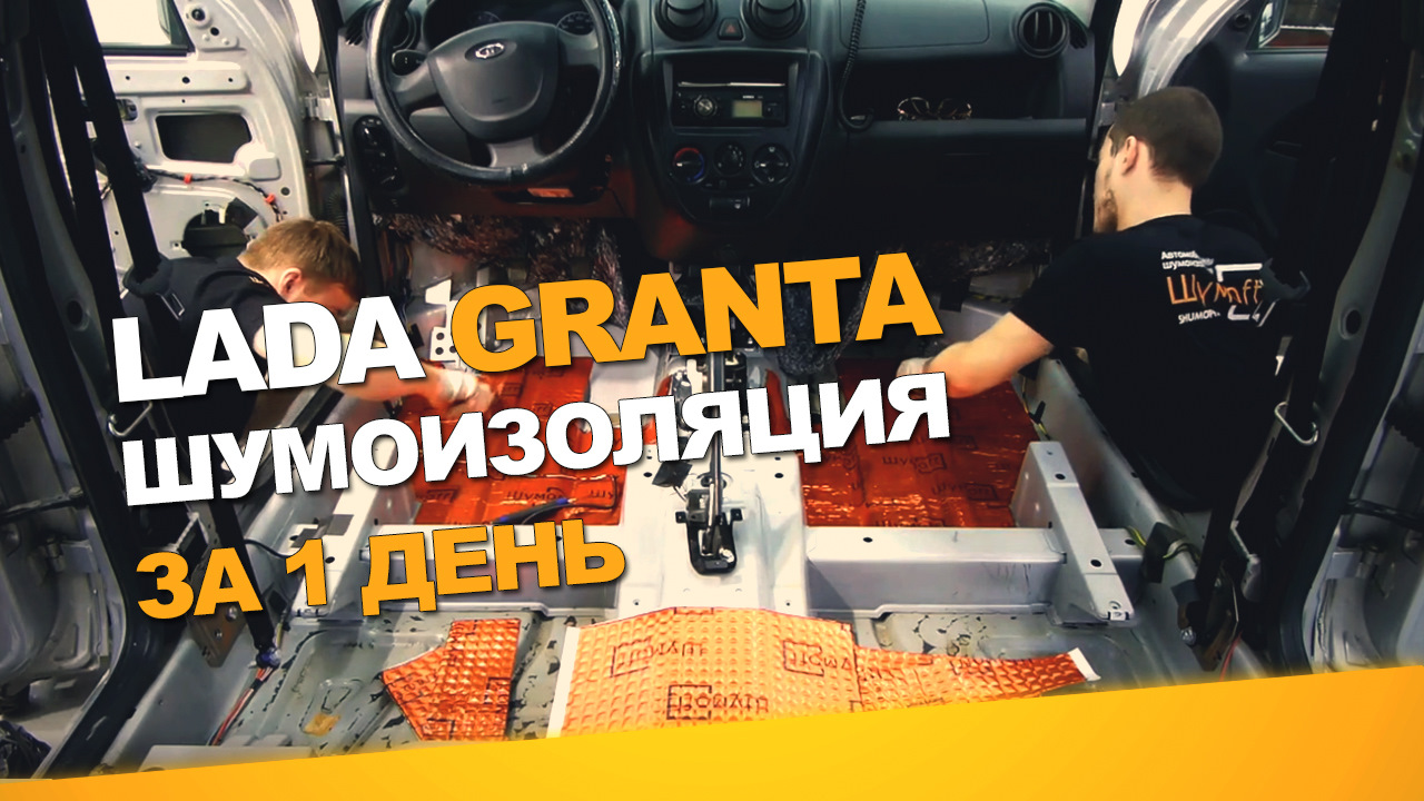 Lada Granta.Шумоизоляция дверей, крыши, пола и багажника. Уровень Комфорт.  — АвтоШум на DRIVE2