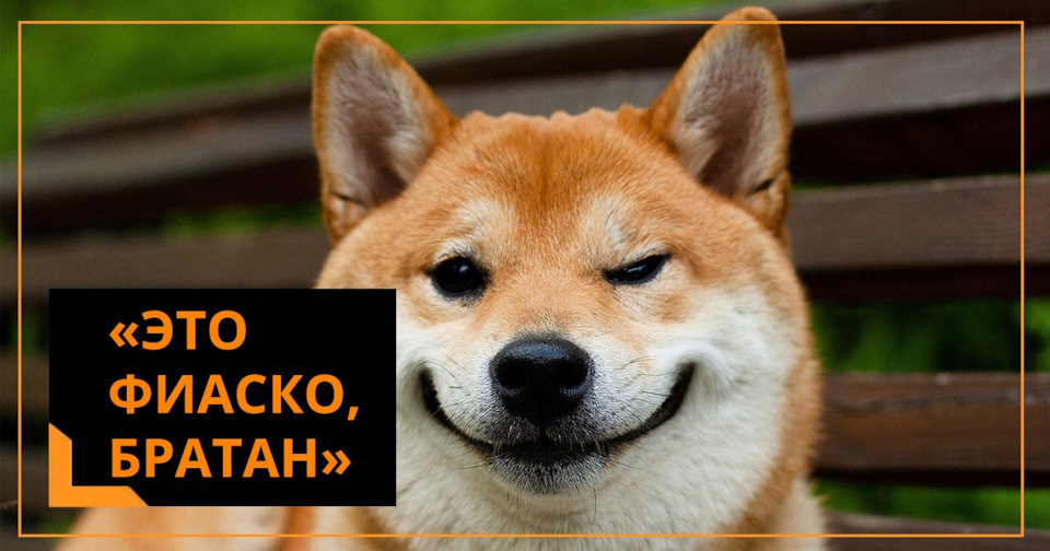 Это фиаско братан мем год