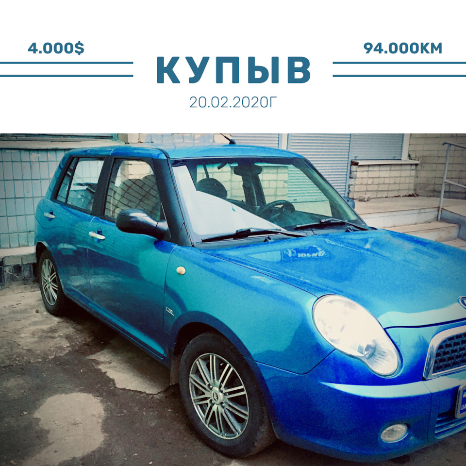 КупЫв — Lifan 320, 1,3 л, 2012 года | покупка машины | DRIVE2