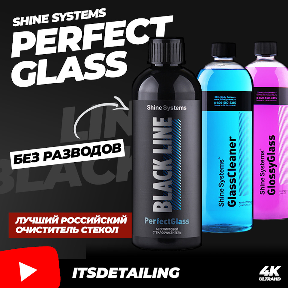 Лучший российский очиститель стекол. Shine Systems Black Line PerfectGlass.  БЕЗ РАЗВОДОВ — DRIVE2