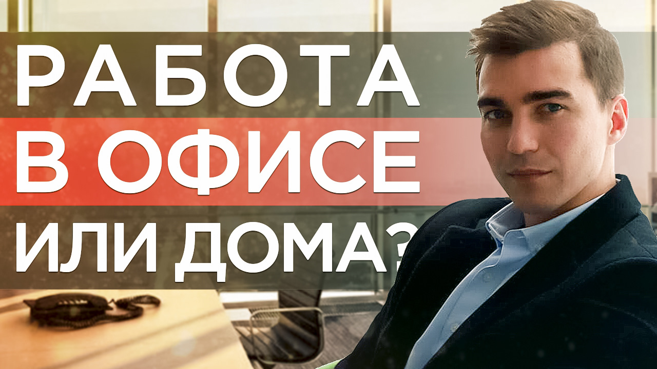 Работа в офисе или дома? Что лучше? Советы начинающим предпринимателям —  DRIVE2