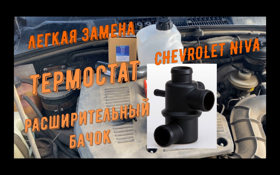 Легкая замена расширительного бачка и термостата в Шевроле Нива — Lada ...