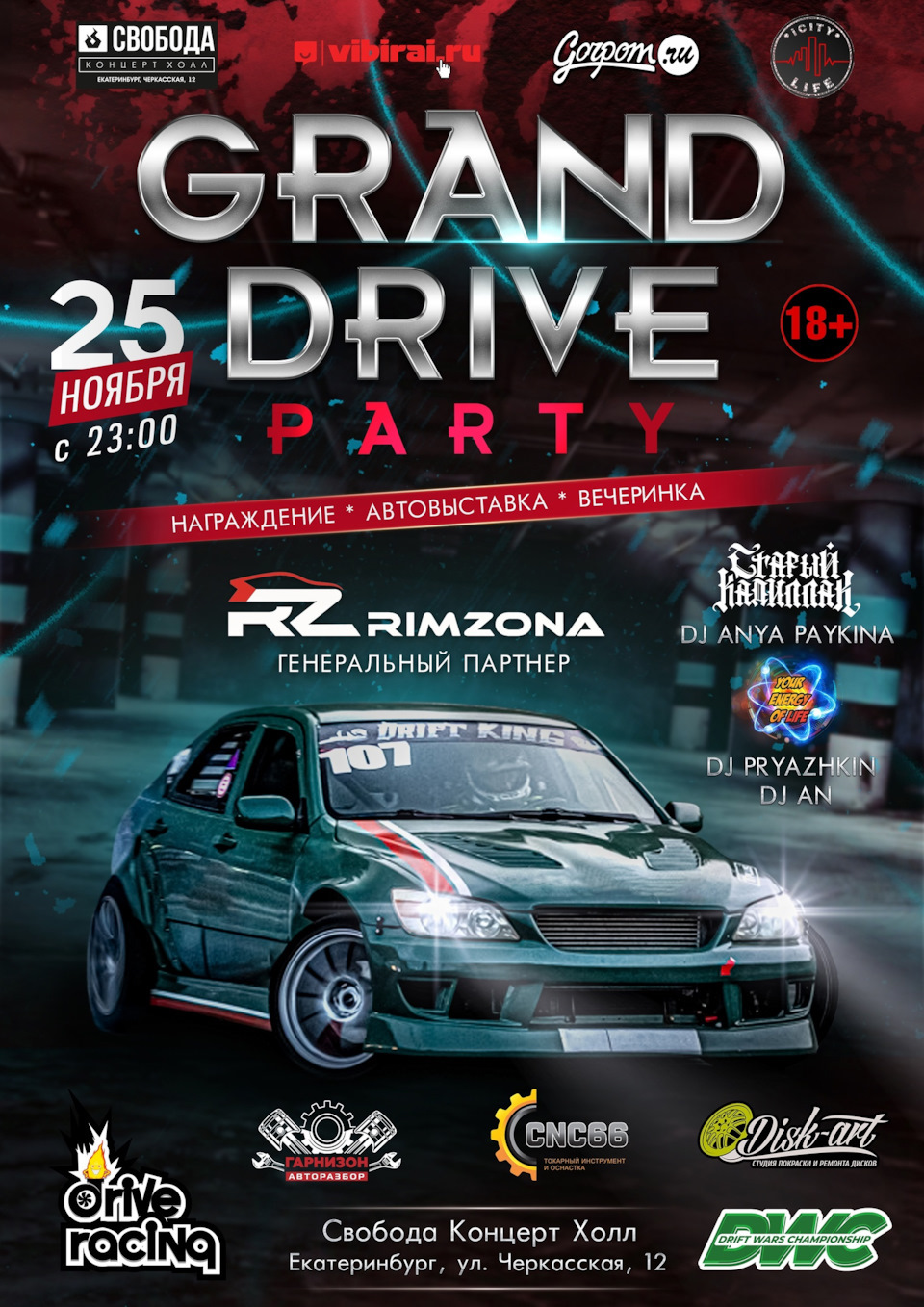 25 ноября: GRAND DRIVE PARTY 2023🖤, Екатеринбург — Сообщество «DRIVE2  Нижний Тагил (Свердловская область)» на DRIVE2