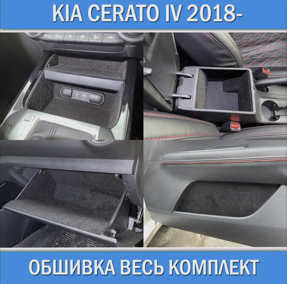 Обшивка салона для Kia Cerato IV 2018-2021 на KIA Cerato (4G). | 1 800 ₽ в  городе Москва | DRIVE2