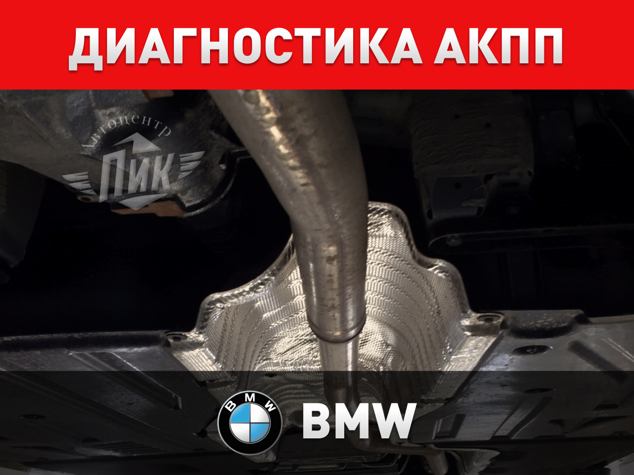 Диагностика АКПП БМВ — Автоцентр ПИК на DRIVE2