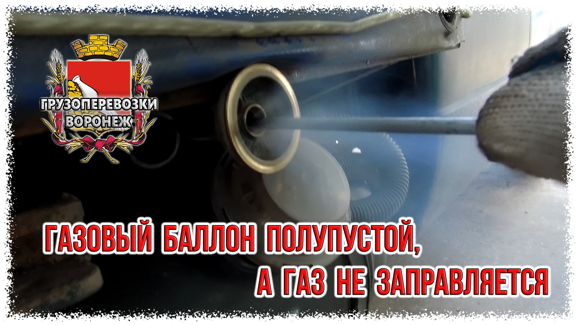 Газовый баллон полупустой, а газ не заправляется — ГАЗ Газель, 2,4 л, 2007  года | поломка | DRIVE2