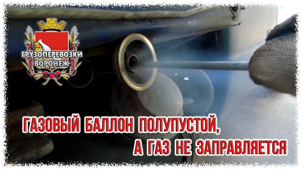 Не заправляется газ. Газовый баллончик в толпу. ГАЗ из баллончика смерть