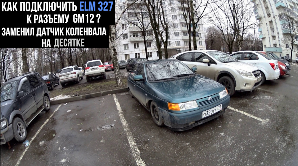 ЗАМЕНИЛ ДАТЧИК КОЛЕНВАЛА ВАЗ 2110 | КАК ПОДКЛЮЧИТЬ ELM 327 OBD2 В ...
