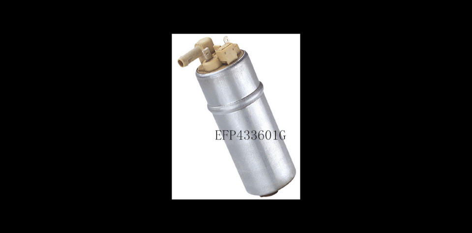 EFP433601G Бензонасос электрический ACHR | Запчасти на DRIVE2