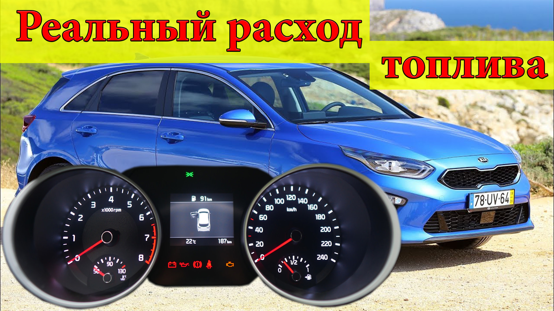 Расход сид. Kia Ceed 2019 1.4 Turbo. Kia Ceed 2019 1.4 Turbo на дисках. Ceed 3 расход. Робот Киа СИД 2.