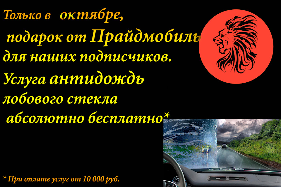 Pridemobile: услуга антидождь абсолютно бесплатно — ПрайдМобиль на DRIVE2