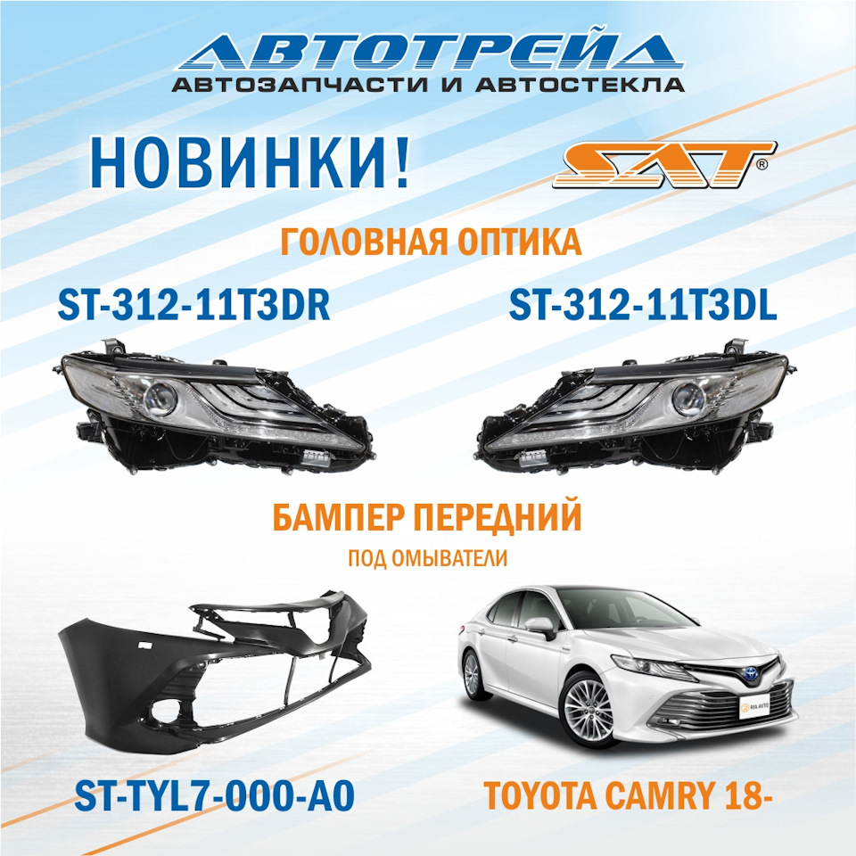 новинки на популярную модель TOYOTA CAMRY V70 2018! — АВТОТРЕЙД на DRIVE2