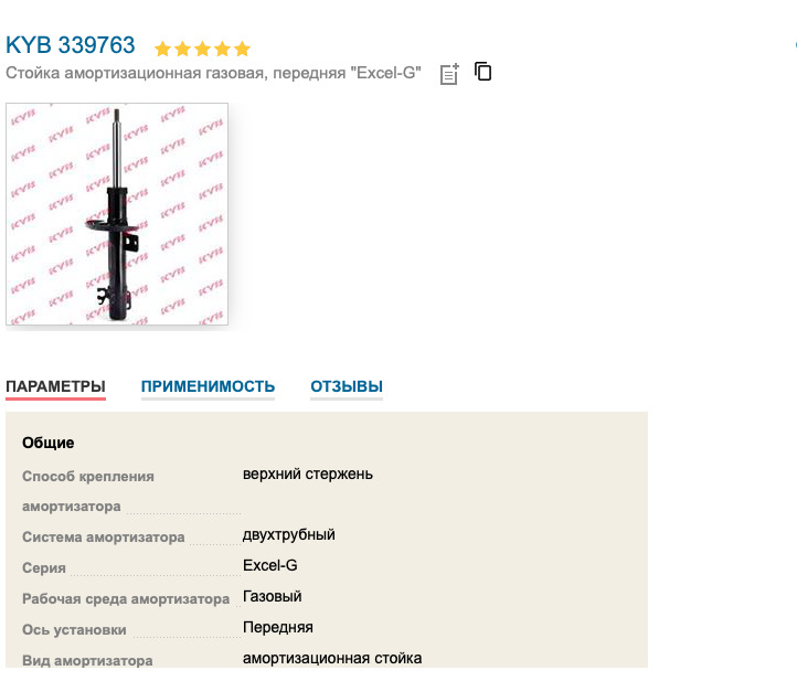 Передний Kyb — Skoda Rapid (1G). Запчасти на фото: 339763