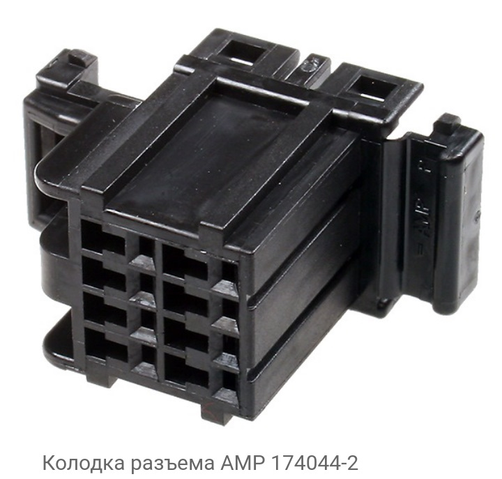 Разъем amp. Amp 174044-2. Разъем 174044-2 с комплектом контактов АМР 173681-1. 174044-2 Разъём. Колодка-фишка amp 174044-2 блока управления зеркалами 2195-3709810.