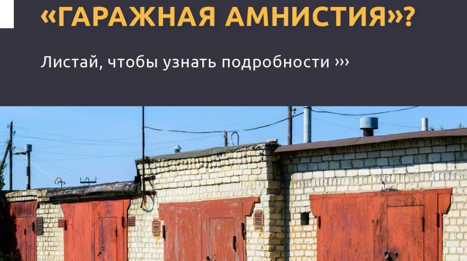 Картинки гаражная амнистия