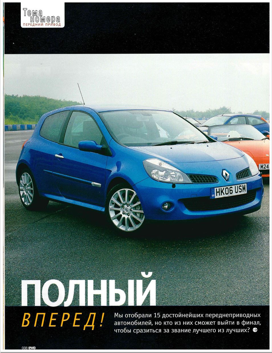 Clio 197 в тестах Evo — часть 3 — Renault Clio III Sport, 2 л, 2008 года |  другое | DRIVE2