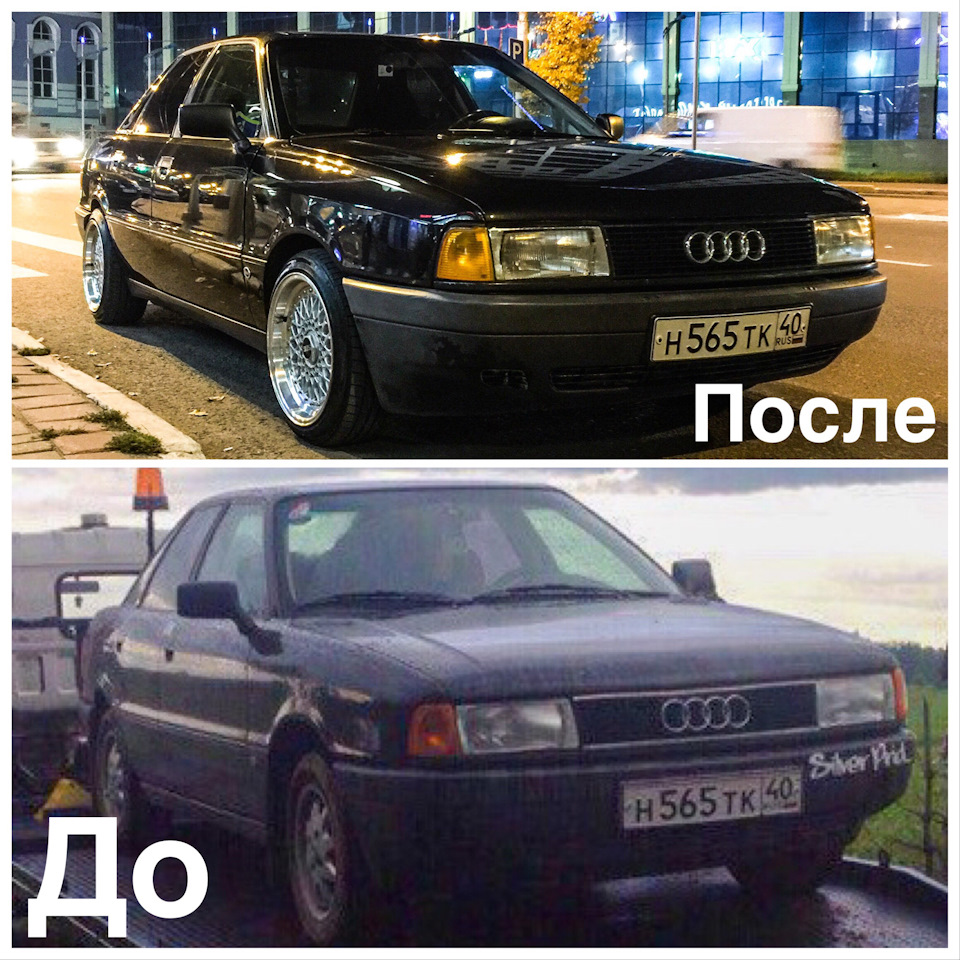 До/после — Audi 80 (B3), 1,8 л, 1990 года | фотография | DRIVE2