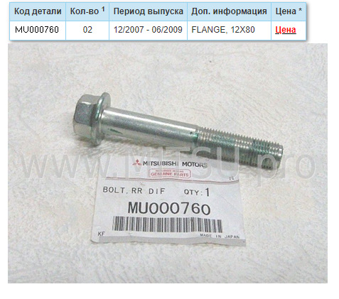 MU000760 БОЛТ ЗАДНЕГО ДИФФЕРЕНЦИАЛА Mitsubishi | Запчасти на DRIVE2