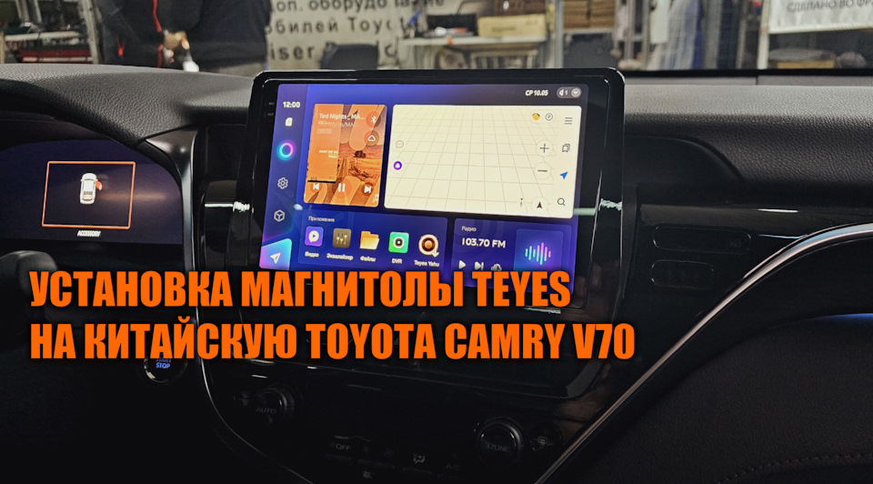 Установка TEYES на китайскую Toyota Camry — SoundSpeed на DRIVE2