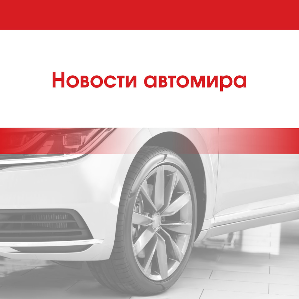 Новости автомира — Unevix | Plastic Auto на DRIVE2